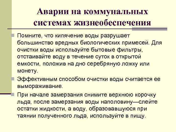 Аварии на коммунальных системах жизнеобеспечения n Помните, что кипячение воды разрушает большинство вредных биологических