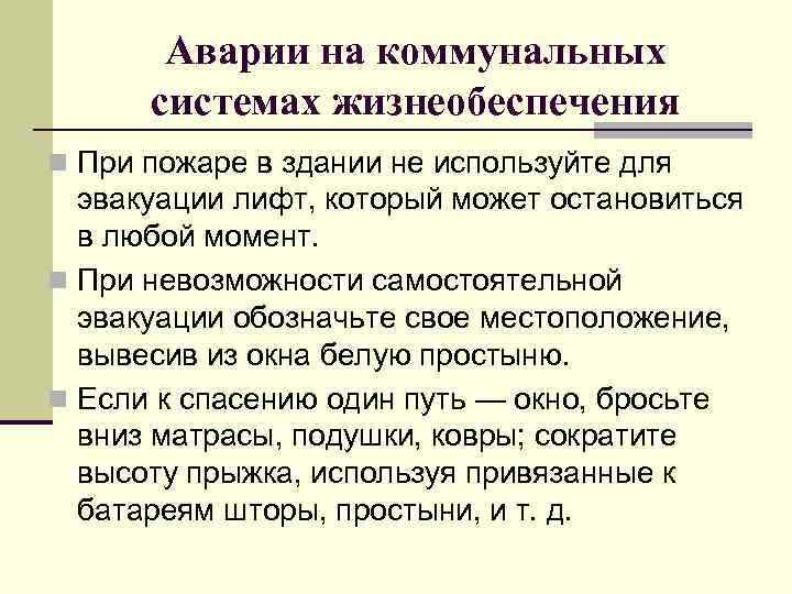 Аварии на коммунальных системах жизнеобеспечения n При пожаре в здании не используйте для эвакуации