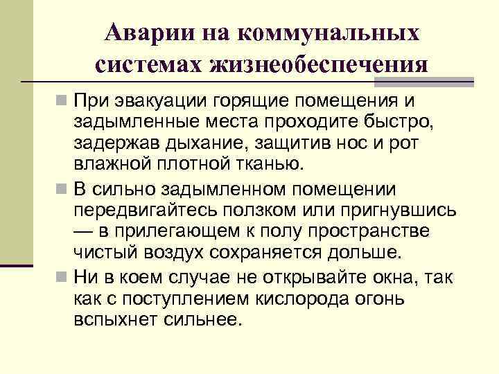 Аварии на коммунальных системах жизнеобеспечения n При эвакуации горящие помещения и задымленные места проходите