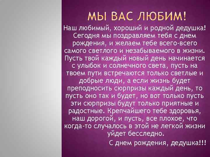 Наш любимый, хороший и родной дедушка! Сегодня мы поздравляем тебя с днем рождения, и