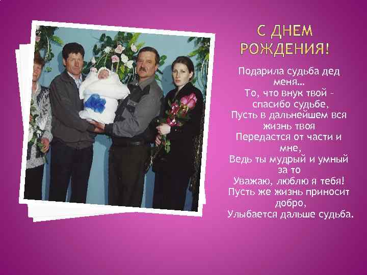 Подарила судьба дед меня… То, что внук твой – спасибо судьбе, Пусть в дальнейшем