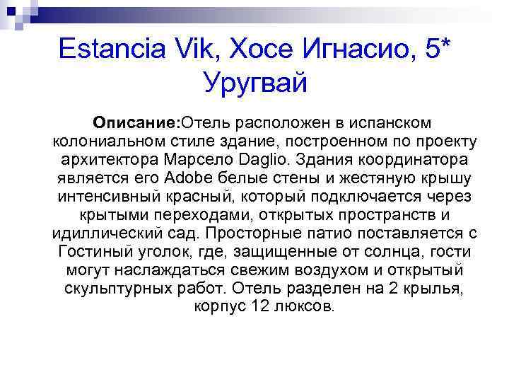 Estancia Vik, Хосе Игнасио, 5* Уругвай Описание: Отель расположен в испанском колониальном стиле здание,