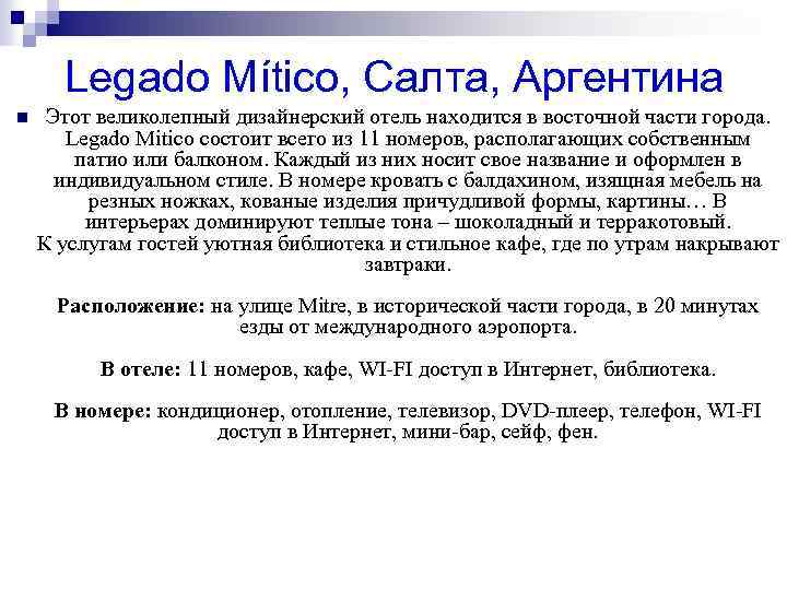  Legado Mítico, Салта, Аргентина n Этот великолепный дизайнерский отель находится в восточной части