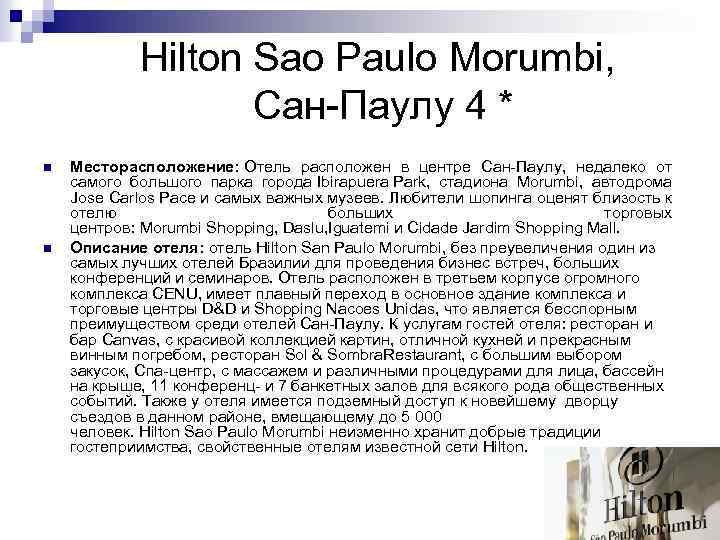 Hilton Sao Paulo Morumbi, Сан-Паулу 4 * n n Месторасположение: Отель расположен в центре