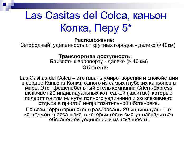 Las Casitas del Colca, каньон Колка, Перу 5* Расположение: Загородный, удаленность от крупных городов