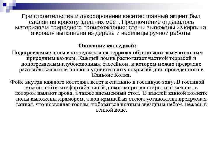  При строительстве и декорировании каситас главный акцент был сделан на красоту здешних мест.