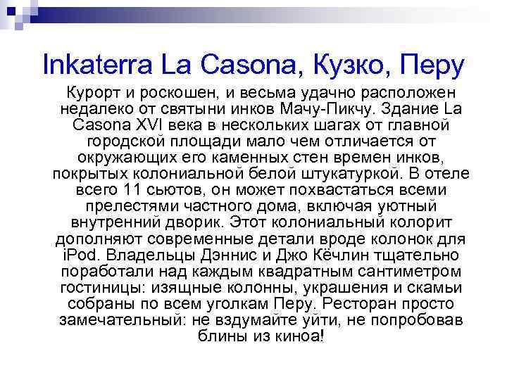 Inkaterra La Casona, Кузко, Перу Курорт и роскошен, и весьма удачно расположен недалеко от