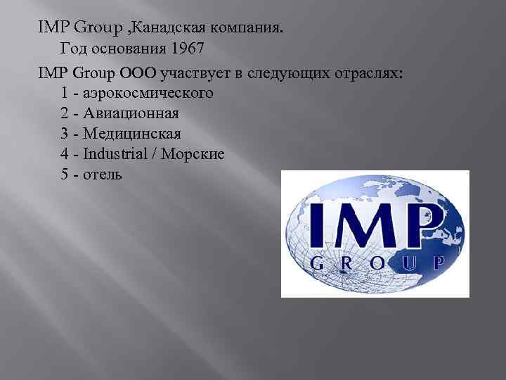 IMP Group , Канадская компания. Год основания 1967 IMP Group ООО участвует в следующих