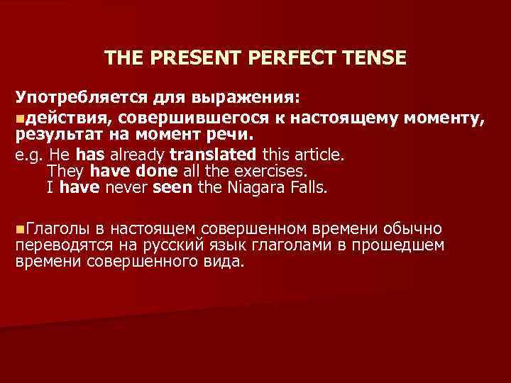 THE PRESENT PERFECT TENSE Употребляется для выражения: nдействия, совершившегося к настоящему моменту, результат на