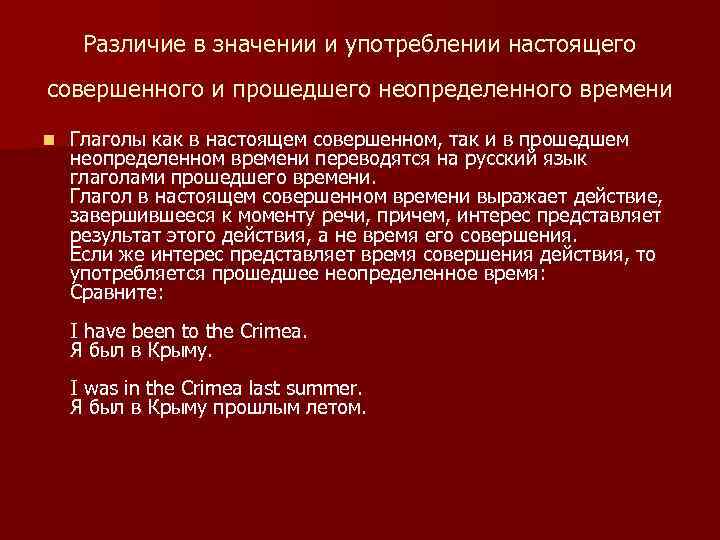 Различие в значении и употреблении настоящего совершенного и прошедшего неопределенного времени n Глаголы как