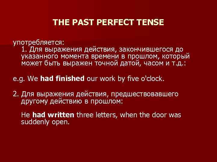 THE PAST PERFECT TENSE употребляется: 1. Для выражения действия, закончившегося до указанного момента времени