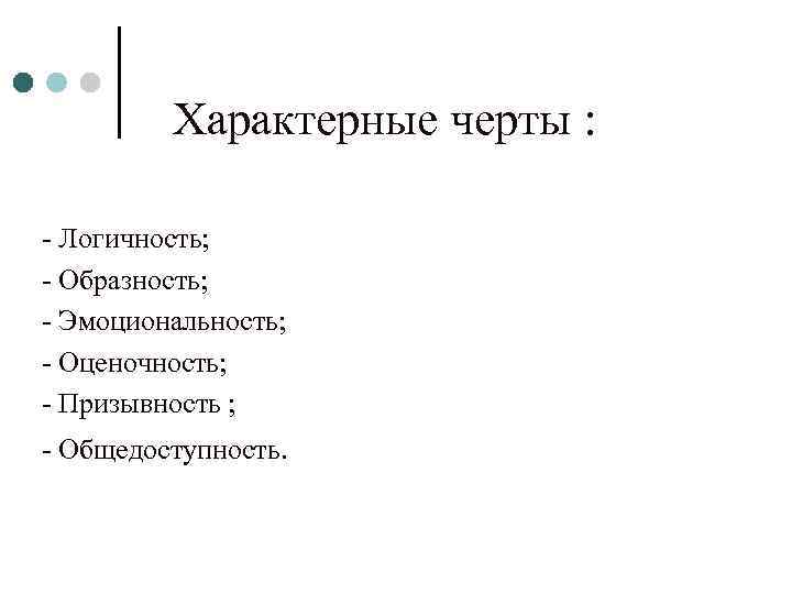  Характерные черты : - Логичность; - Образность; - Эмоциональность; - Оценочность; - Призывность