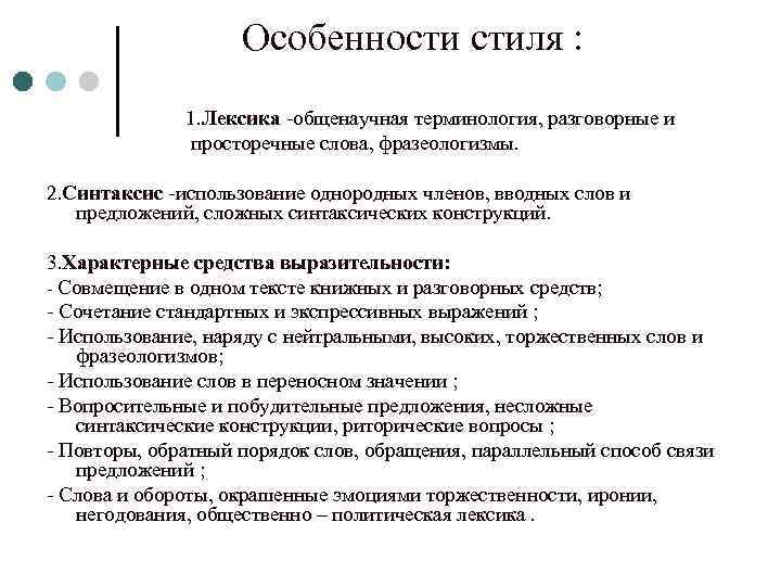 Особенности стиля