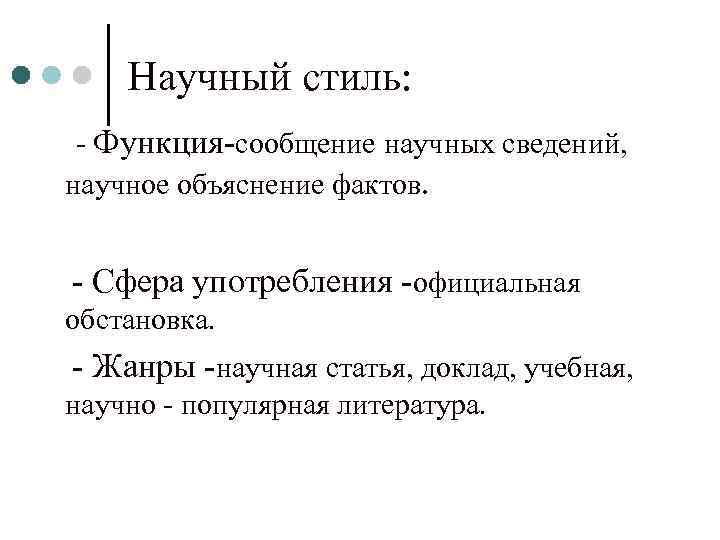 Научный стиль: - Функция-сообщение научных сведений, научное объяснение фактов. - Сфера употребления -официальная обстановка.