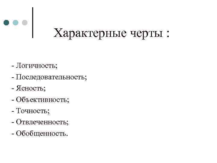  Характерные черты : - Логичность; - Последовательность; - Ясность; - Объективность; - Точность;