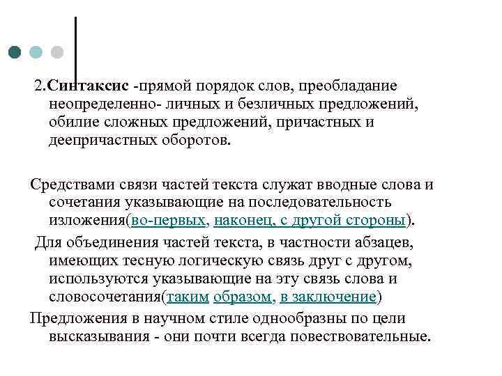  2. Синтаксис -прямой порядок слов, преобладание неопределенно- личных и безличных предложений, обилие сложных
