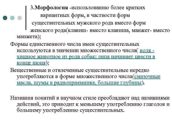  3. Морфология -использованию более кратких вариантных форм, в частности форм существительных мужского рода