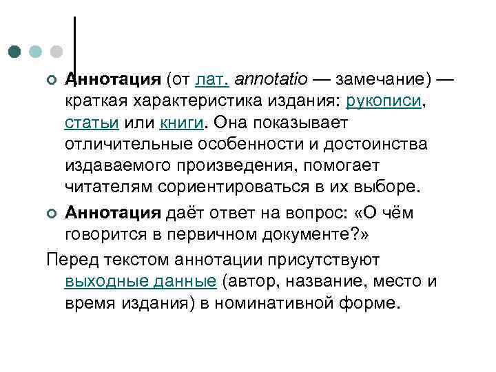 Аннотация (от лат. annotatio — замечание) — краткая характеристика издания: рукописи, статьи или книги.