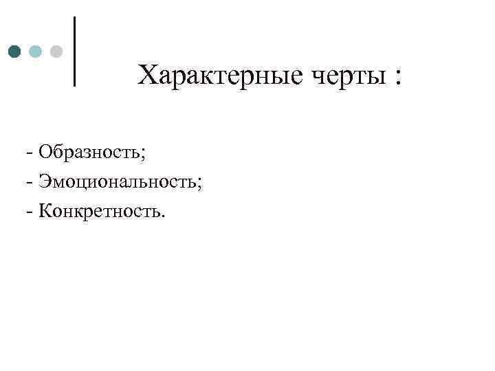  Характерные черты : - Образность; - Эмоциональность; - Конкретность. 