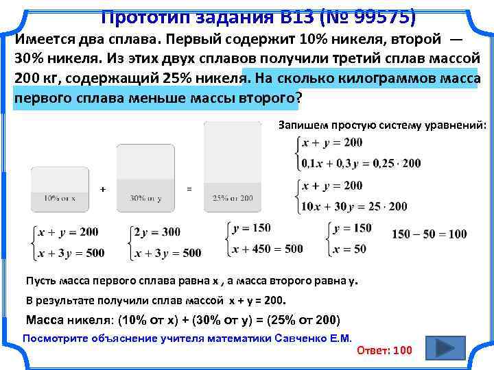 Прототип задания B 13 (№ 99575) Имеется два сплава. Первый содержит 10% никеля, второй