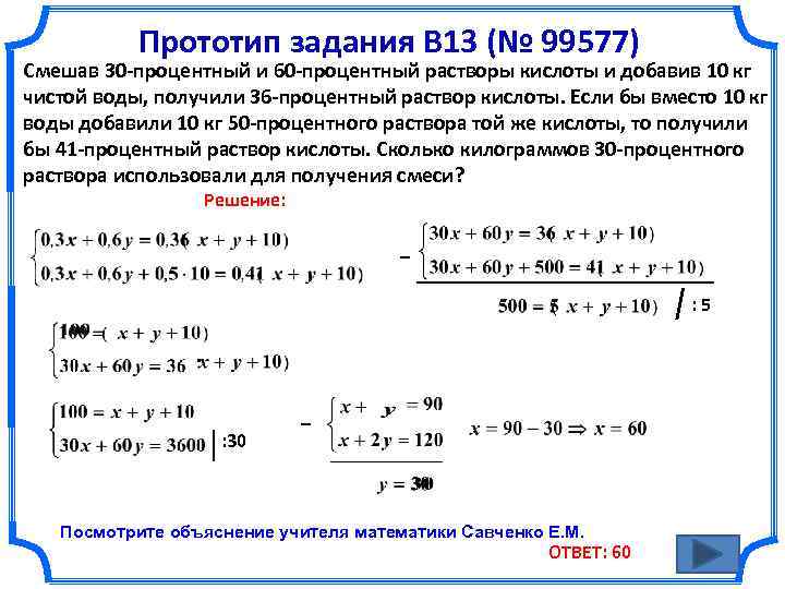 Прототип задания B 13 (№ 99577) Смешав 30 -процентный и 60 -процентный растворы кислоты