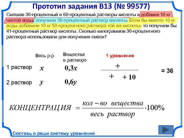 Прототип задания B 13 (№ 99577) Смешав 30 -процентный и 60 -процентный растворы кислоты