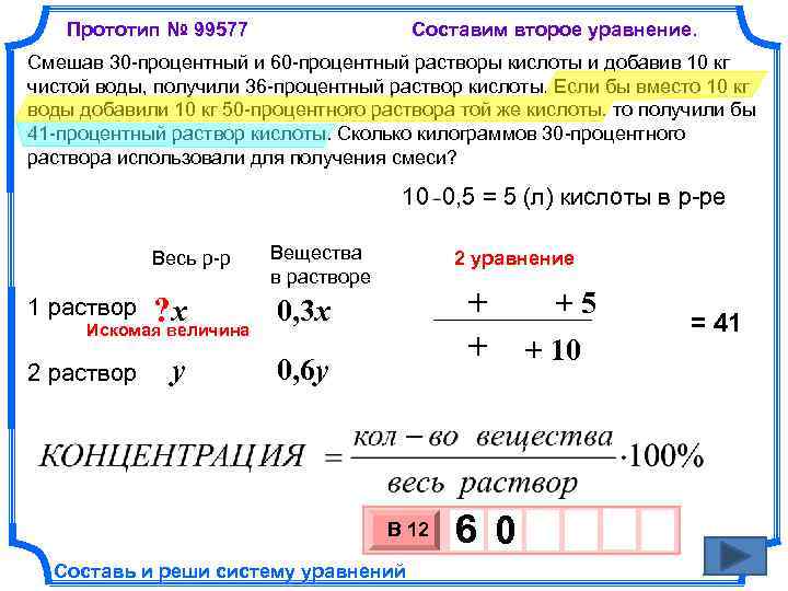 Прототип № 99577 Составим второе уравнение. Смешав 30 -процентный и 60 -процентный растворы кислоты