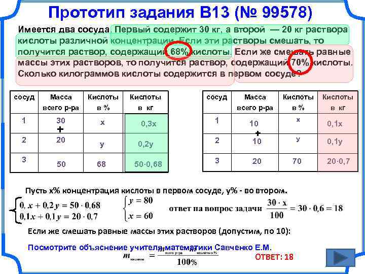 Прототип задания B 13 (№ 99578) Имеется два сосуда. Первый содержит 30 кг, а