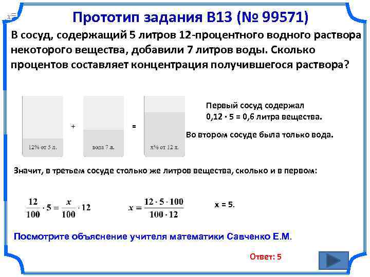 Прототип задания B 13 (№ 99571) В сосуд, содержащий 5 литров 12 -процентного водного