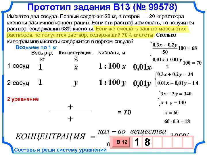 Прототип задания B 13 (№ 99578) Имеются два сосуда. Первый содержит 30 кг, а