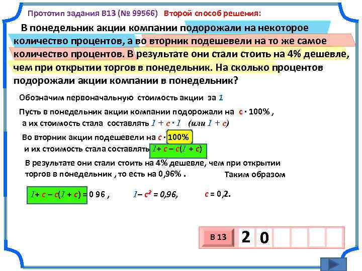 Прототип задания B 13 (№ 99566) Второй способ решения: В понедельник акции компании подорожали