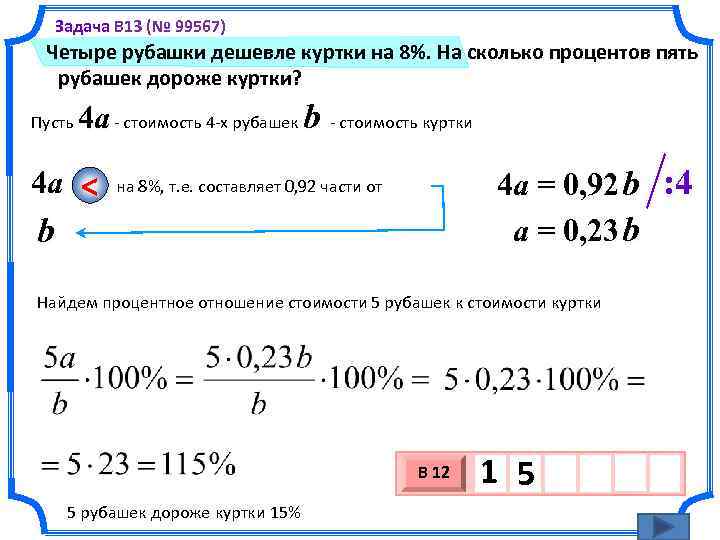 Задача B 13 (№ 99567) Задача Четыре рубашки дешевле куртки на 8%. На сколько