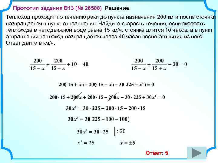 Прототип задания B 13 (№ 26588) Решение Теплоход проходит по течению реки до пункта