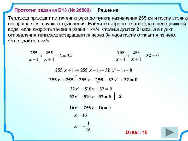 Прототип задания B 13 (№ 26589) Решение: Теплоход проходит по течению реки до пункта
