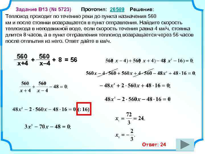 Задание B 13 (№ 5723) Прототип: 26589 Решение: Теплоход проходит по течению реки до