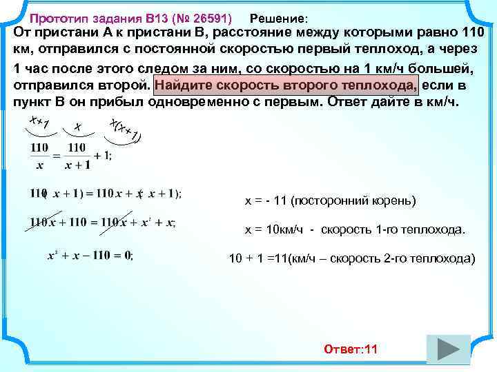 Прототип задания B 13 (№ 26591) Решение: От пристани А к пристани В, расстояние
