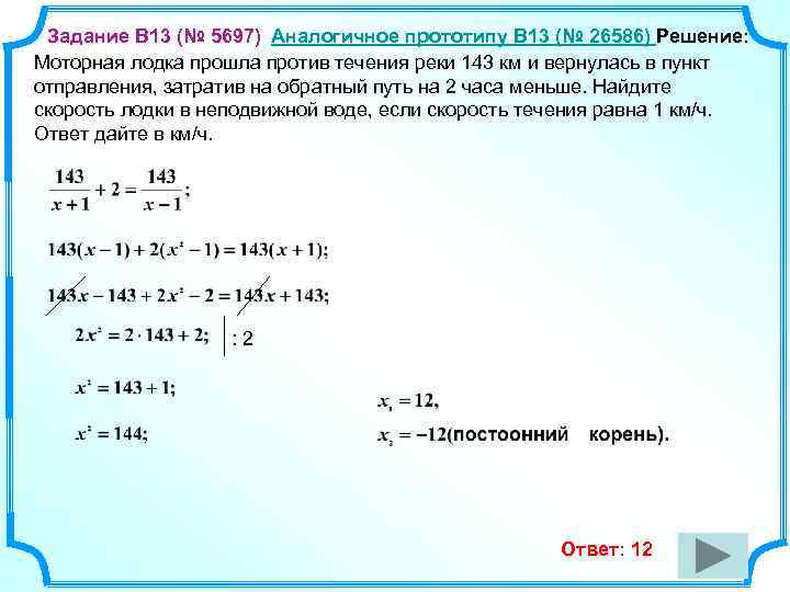 Задание B 13 (№ 5697) Аналогичное прототипу B 13 (№ 26586) Решение: Моторная лодка