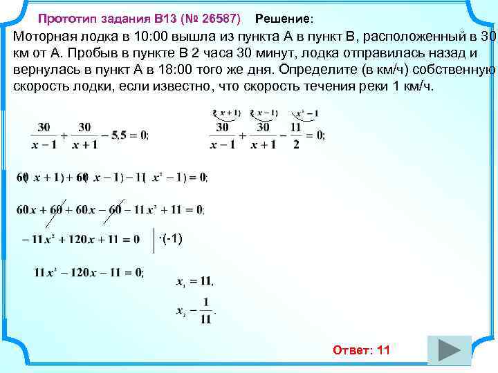 Прототип задания B 13 (№ 26587) Решение: Моторная лодка в 10: 00 вышла из