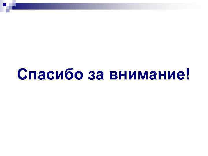 Спасибо за внимание! 