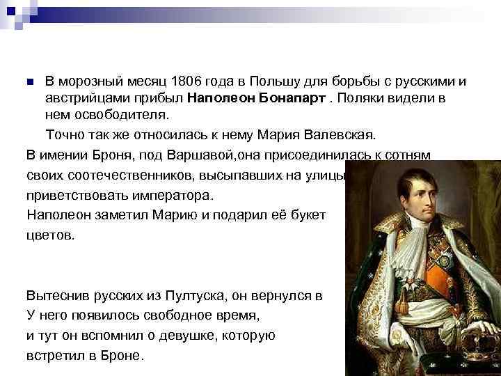 В морозный месяц 1806 года в Польшу для борьбы с русскими и австрийцами прибыл