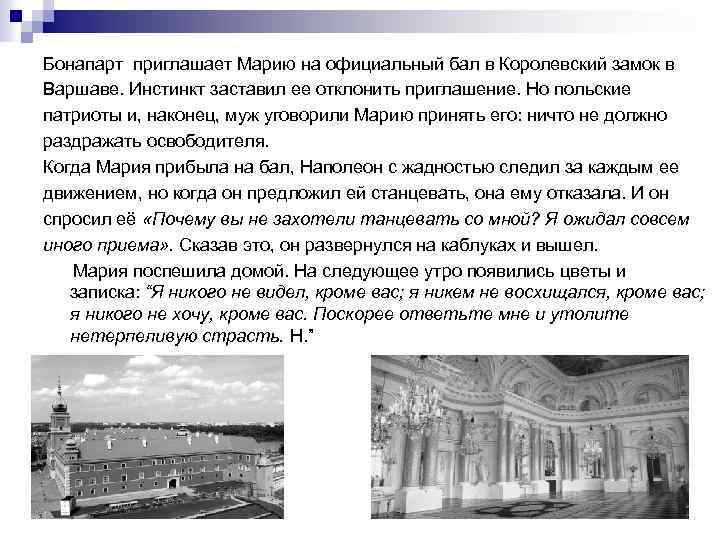 Бонапарт приглашает Марию на официальный бал в Королевский замок в Варшаве. Инстинкт заставил ее