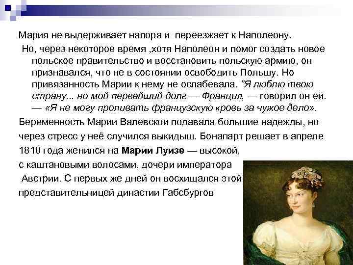 Мария не выдерживает напора и переезжает к Наполеону. Но, через некоторое время , хотя