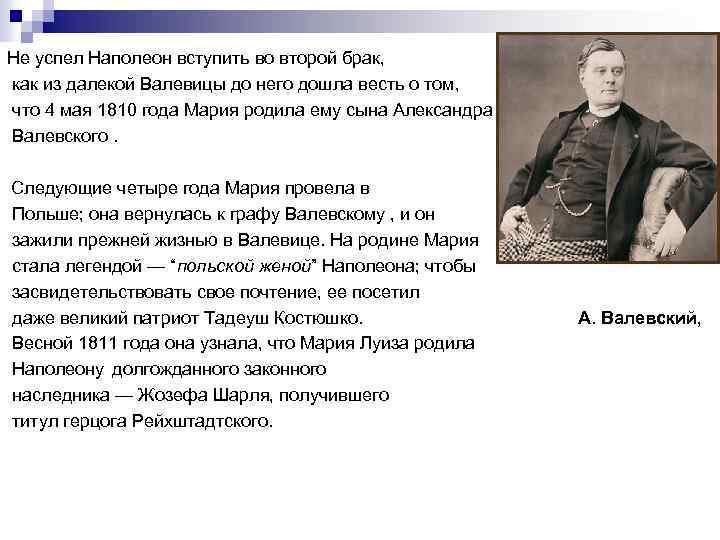 Не успел Наполеон вступить во второй брак, как из далекой Валевицы до него дошла