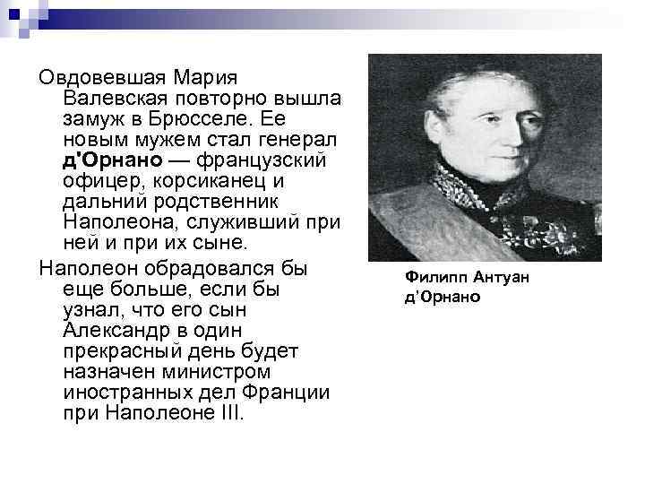 Овдовевшая Мария Валевская повторно вышла замуж в Брюсселе. Ее новым мужем стал генерал д'Орнано