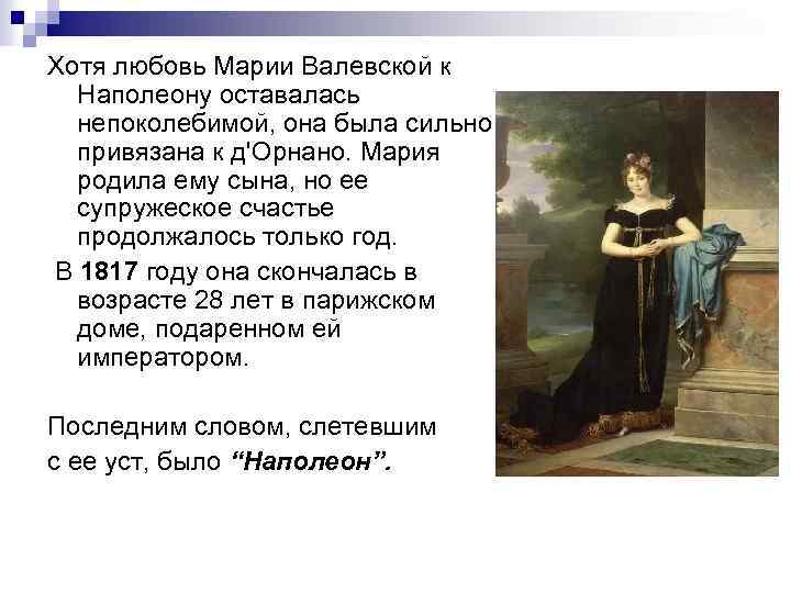 Хотя любовь Марии Валевской к Наполеону оставалась непоколебимой, она была сильно привязана к д'Орнано.
