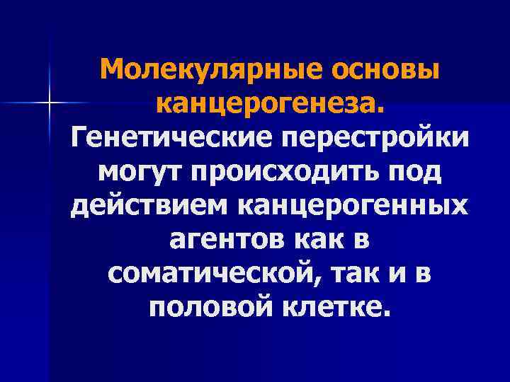 Молекулярные основы канцерогенеза. Генетические перестройки могут происходить под действием канцерогенных агентов как в соматической,