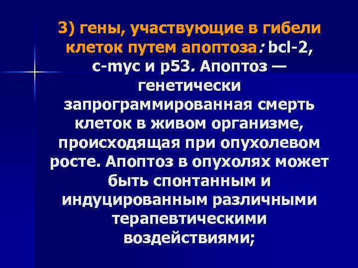 3) гены, участвующие в гибели клеток путем апоптоза: bcl 2, c myc и р53.