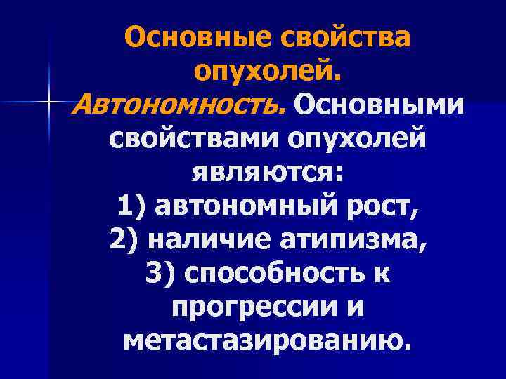 Основные свойства опухолей. Автономность. Основными свойствами опухолей являются: 1) автономный рост, 2) наличие атипизма,