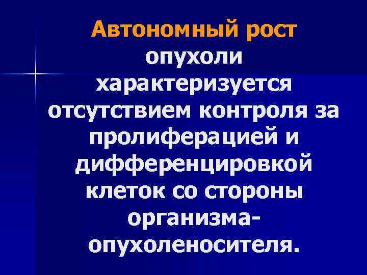 Рост опухоли. Автономный рост опухоли. Автономный рост. Автономность роста опухоли это. Опухолевый рост определение.