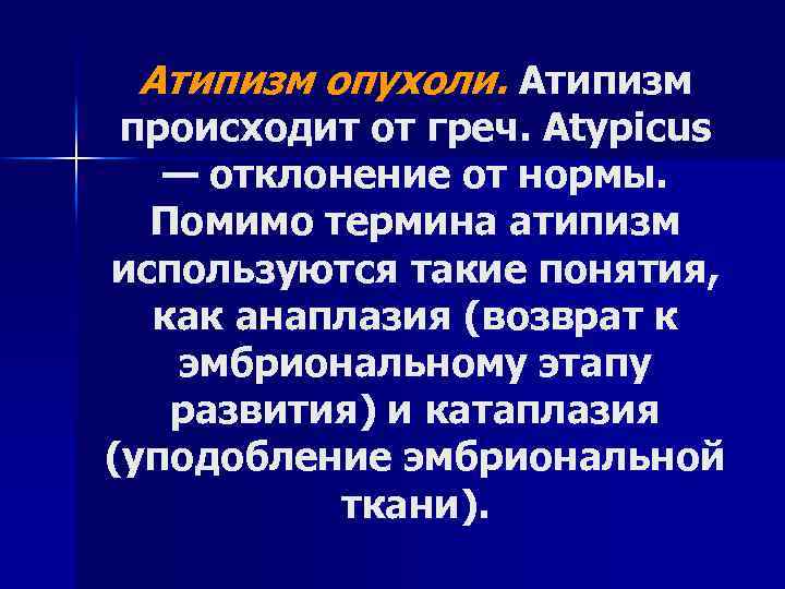 Атипизм опухоли. Атипизм происходит от греч. Atypicus — отклонение от нормы. Помимо термина атипизм